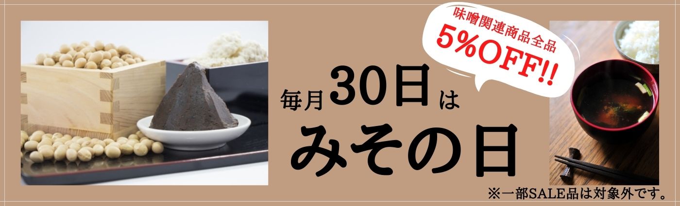 味噌 （30日味噌の日は5％OFF） | 糀屋（こうじや）公式オンラインショップ